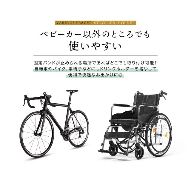 マルチドリンクホルダー ベビーカー、車、自転車など対応 固定式 ベビーカー ドリンクホルダー 2本まで入れられる ♪ 自転車 ハンドル