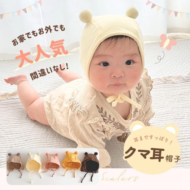 ベビー 帽子 くま耳 かわいい 1歳半まで 赤ちゃん ベビー帽子 耳付き