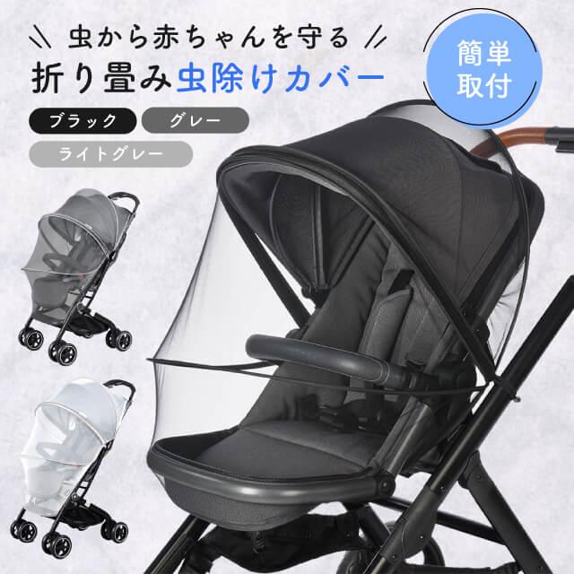 ベビーカー 虫除けネット 防虫 蚊帳 カバー 蚊帳 虫除け 風除け ネット フリーサイズ メッシュカバー ほこり 埃 蚊よけ 日よけ カバー 赤ちゃん（Yahoo!・Guttoヤフー店）