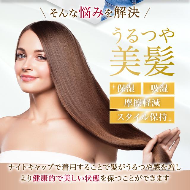 ナイトキャップ シルク100 ロング 天然シルク ロングヘア シルク 100