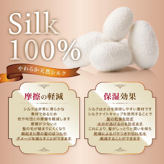 ナイトキャップ シルク100 ロング 天然シルク ロングヘア シルク 100