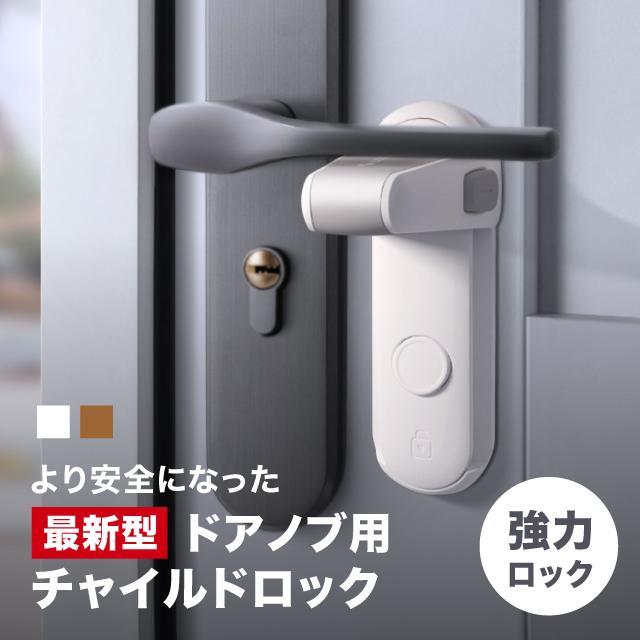 【最新型】 ドアロック チャイルドロック ドアノブ 安全 強力 子供 ドア ロック 解除  防止 子供 ドア 猫 犬 ペット ベビーガード  ベビーロック ドアノブ