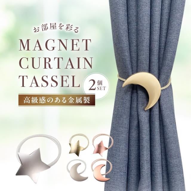 カーテンタッセル マグネット 2個セット 星 月 カーテン タッセル