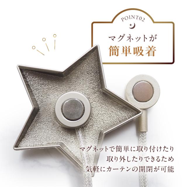 カーテンタッセル マグネット 2個セット 星 月 カーテン タッセル