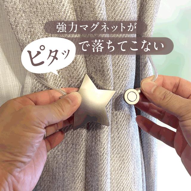 カーテンタッセル マグネット 2個セット 星 月 カーテン タッセル