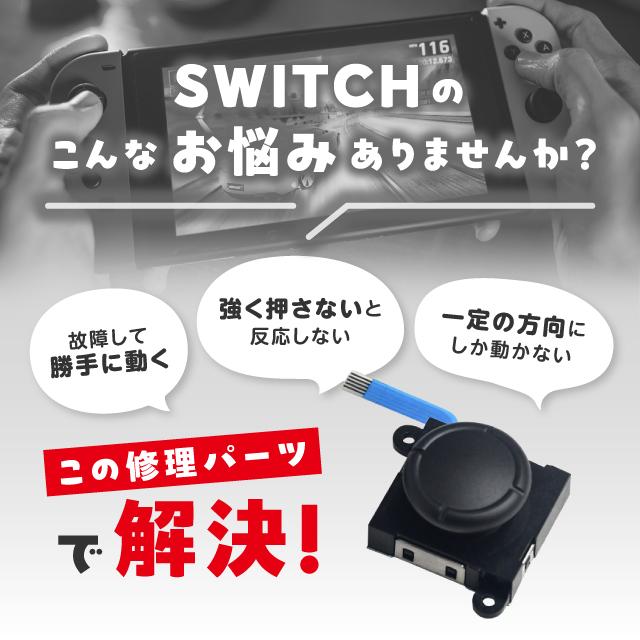 Nintendo Switch ジョイコン修理 スティック セット 交換 簡単 故障