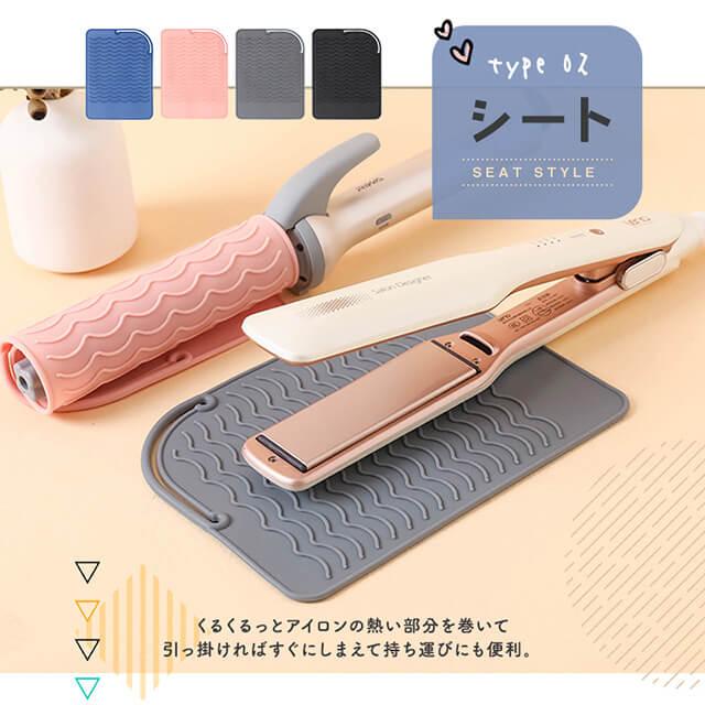 2個セット】 ヘアアイロンカバー ポーチ マット 選べる2種類 シリコン