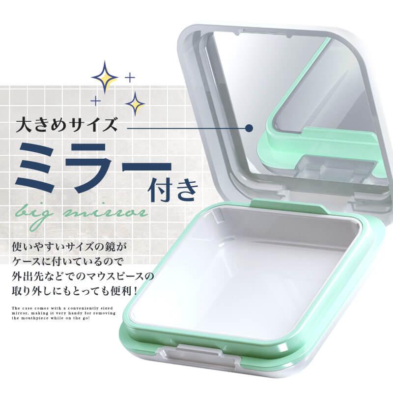 マウスピースケース 鏡付き 可愛い 入れ歯 リテーナー 7層構造 密閉