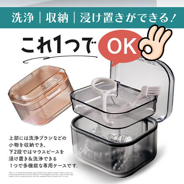 マウスピースケース 多機能 3段構造 収納 洗浄 つけ置き 水切り 軽量