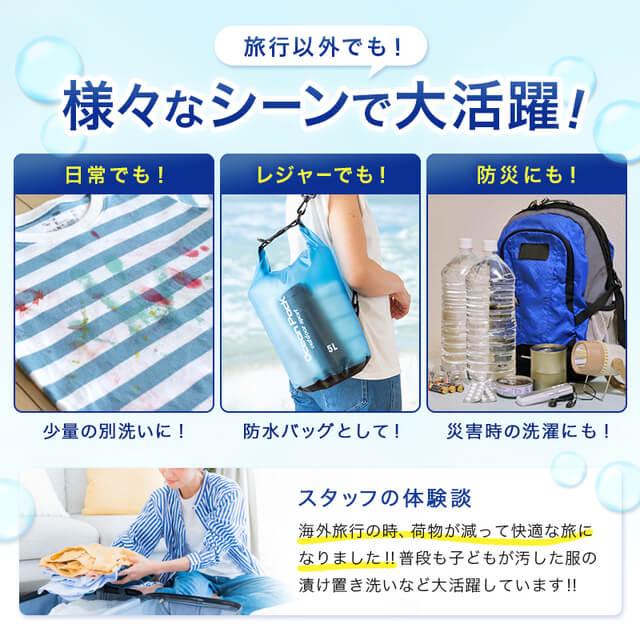 出張や旅行に】洗濯バッグ 振るだけ 節約 軽量 防災 耐久性 洗浄力 半