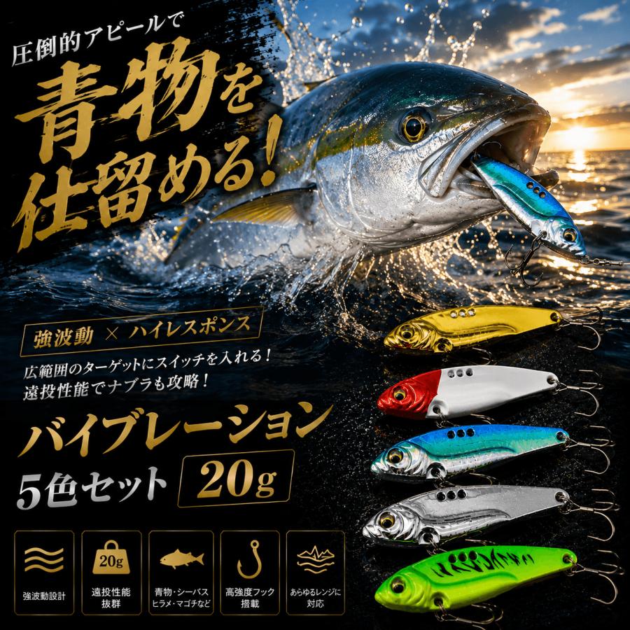 バイブレーションルアー 20g 5色セット メタルバイブ シーバス 青物