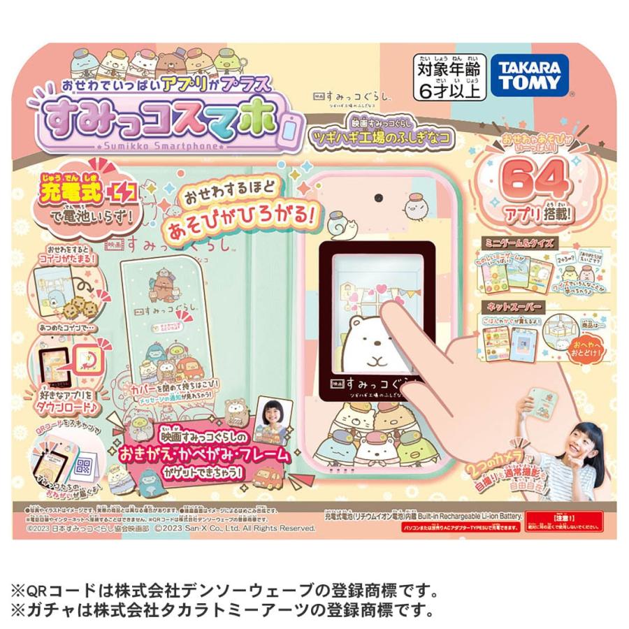 予約】おせわでいっぱいアプリがプラス すみっコスマホ 映画すみっコ 
