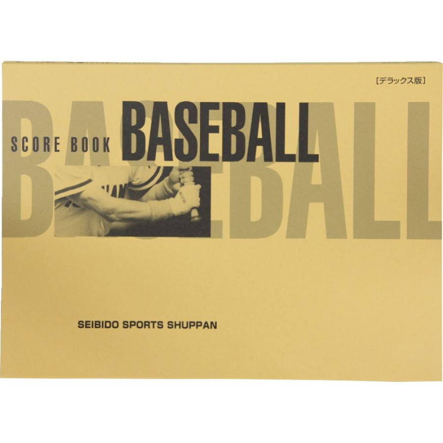成美堂スポーツ出版 野球スコアブック(デラックス版) 9105｜els｜05