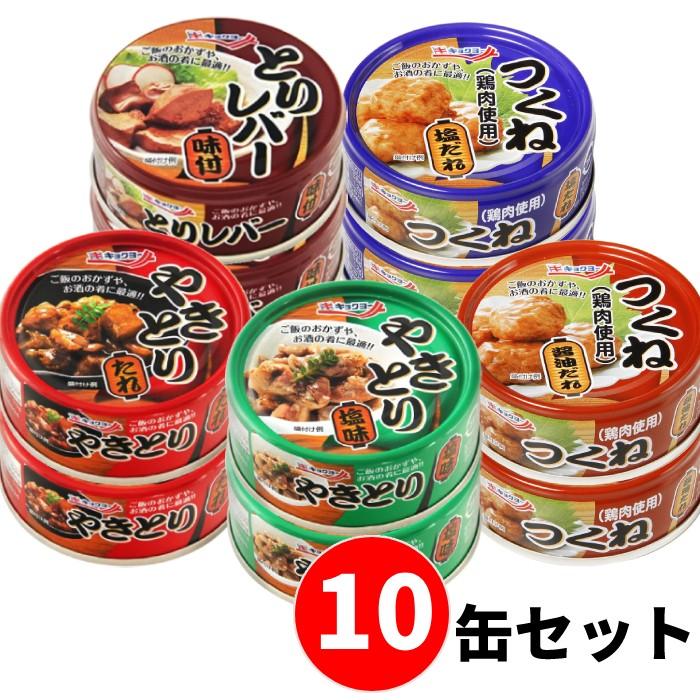 新商品 合計10缶セット 各種 2缶 極洋 キョクヨー やきとり レバー つくね 缶詰 賞味期限 製造日より3年 長期保存 おかず 防災 おつまみ 備蓄 惣菜 常温保存