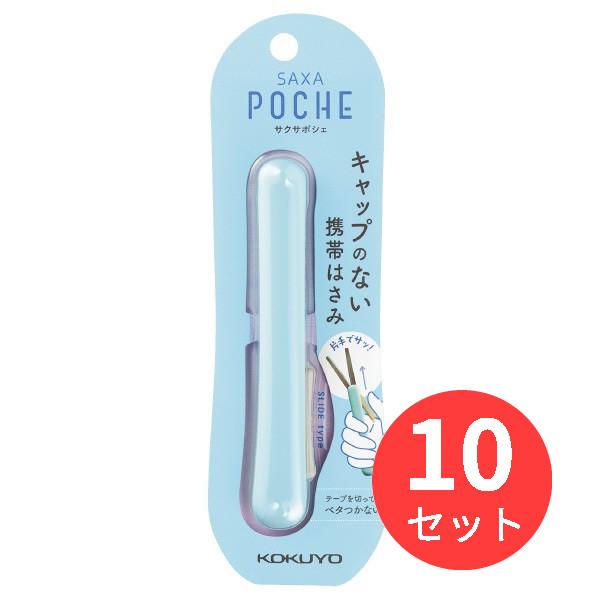 コクヨ 携帯ハサミ(サクサポシェ)(グルーレス刃) ハサ-P320LB