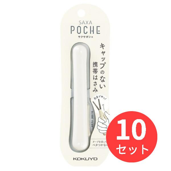 コクヨ 携帯ハサミ(サクサポシェ)(グルーレス刃) ハサ-P320W