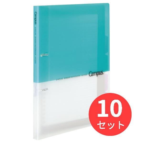 【10冊セット】コクヨ キャンパス プリントもとじやすい2穴ルーズリーフバインダーB5 ル-PP358LB【まとめ買い】｜els