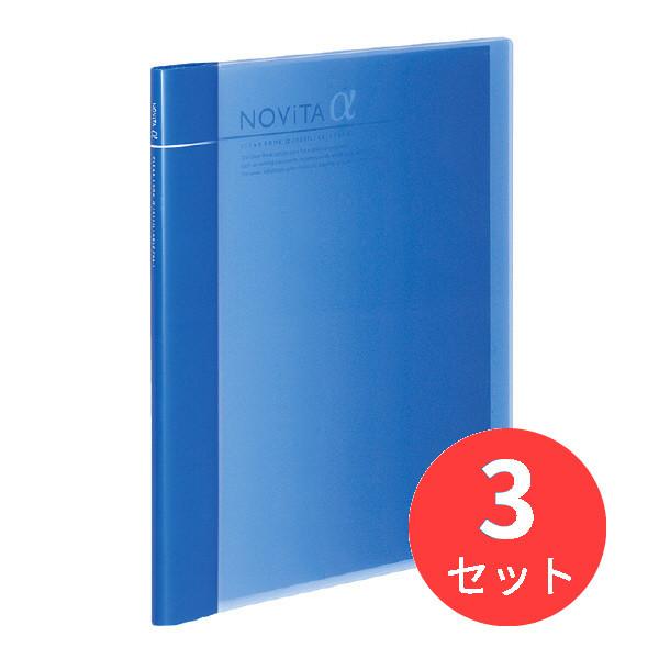 【3冊セット】コクヨ クリヤーブックα(ノビータα)(追加式)A4 24ポケット ラ-NT24B【まとめ買い】【送料無料】｜els