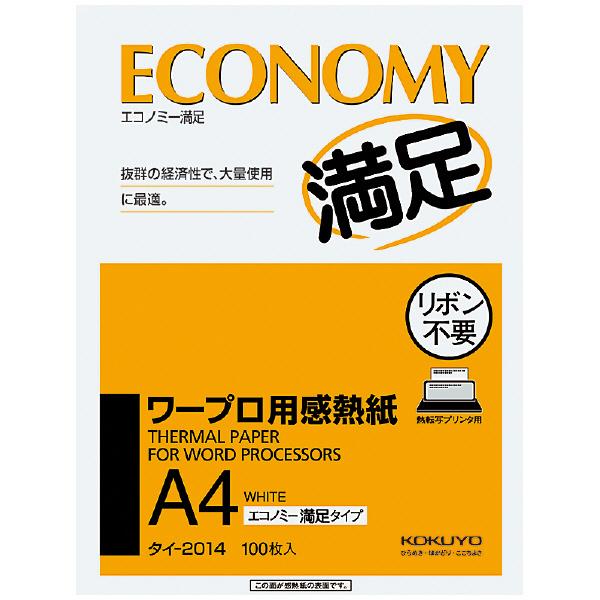 コクヨ ワープロ用感熱紙エコノミー満足タイプA4 100枚 タイ-2014N【送料無料】｜els