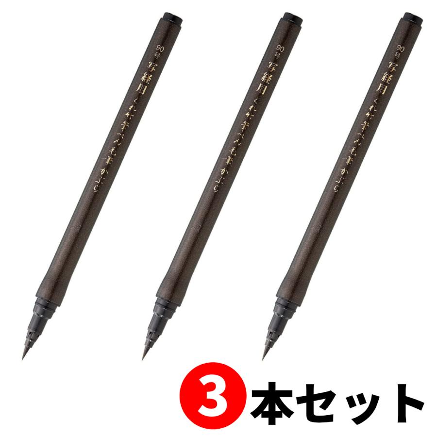 呉竹 【3本セット】呉竹 くれ竹写経用筆ぺん毛筆かぶら (90号