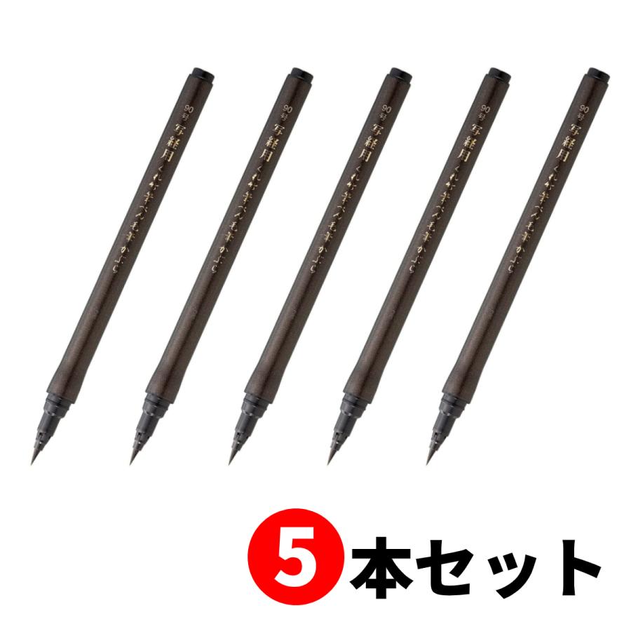 呉竹 【5本セット】呉竹 くれ竹写経用筆ぺん毛筆かぶら (90号