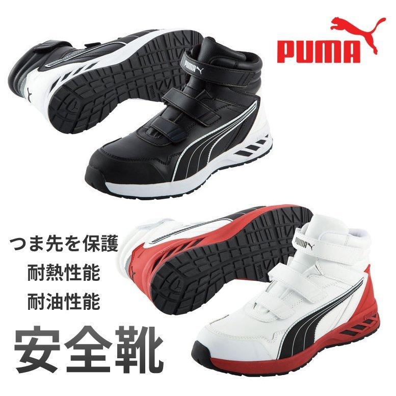 PUMA（プーマ） メンズ 安全靴 ライダー2.0 ミッドカット 耐熱性能