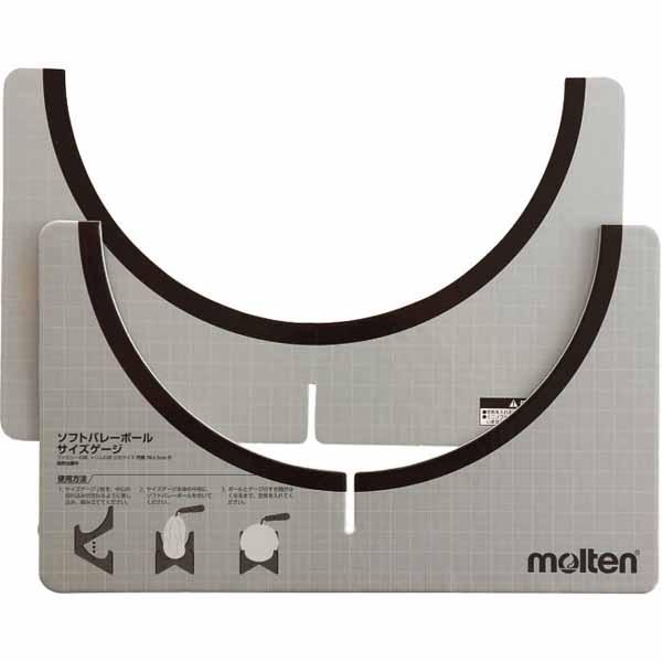 Molten モルテン 上質 ソフトバレーボール用サイズゲージ ソフトバレー 設備 送料無料 備品 Qa0010