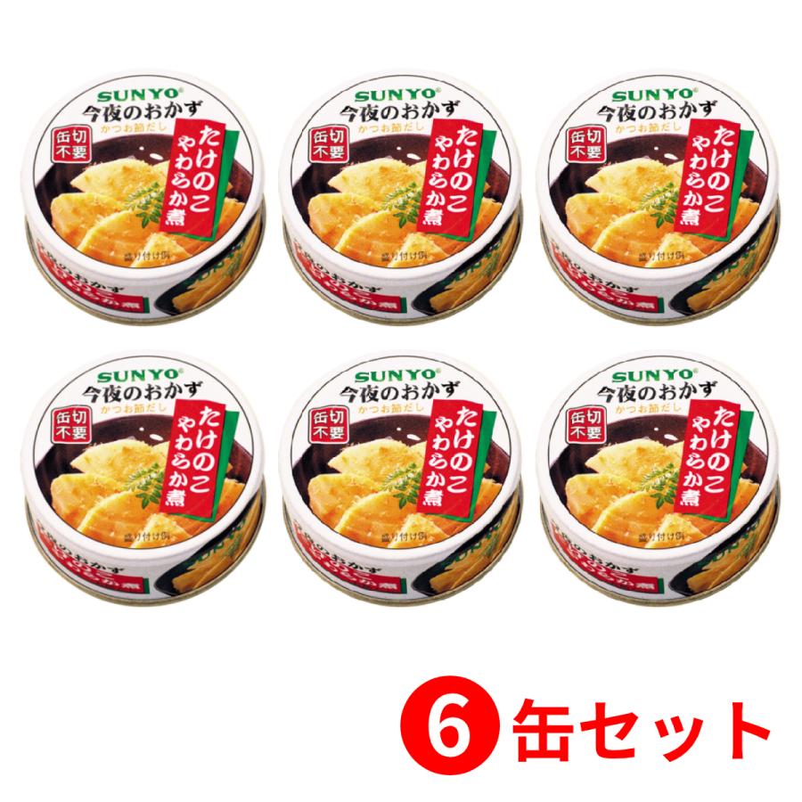 6缶セット】サンヨー堂 おかず缶詰 たけのこやわらか煮 70g （賞味期限