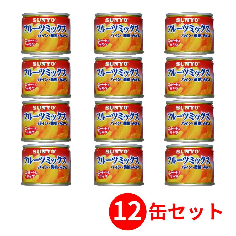 12缶セット】サンヨー堂 フルーツ缶詰 フルーツミックス 130g （賞味