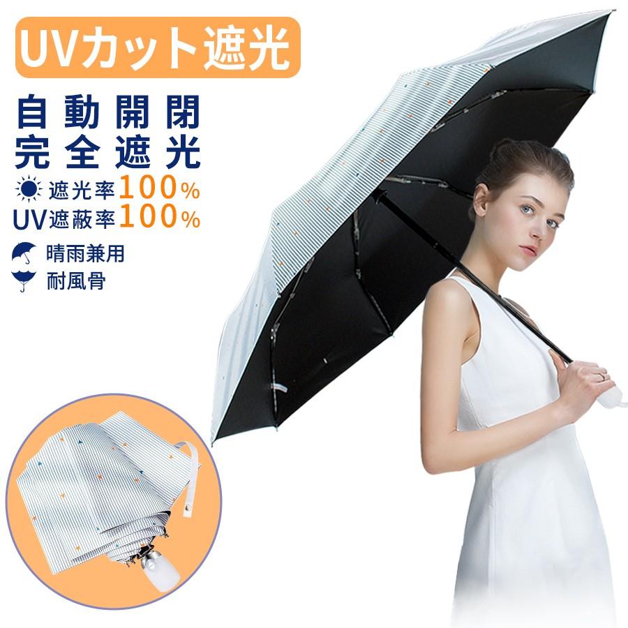 驚きの値段】 日傘 晴雨兼用 100%遮熱遮光 折り畳み UVカット コンパクト 自動開閉