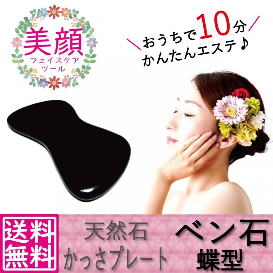 かっさ プレート 天然石 ベン石 蝶型 約95x45x5(mm) オーガンジー袋