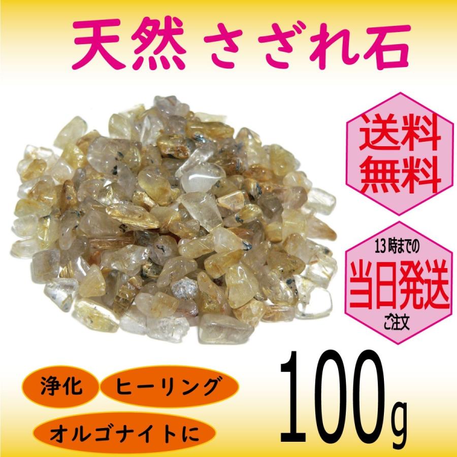 パワーストーン 浄化 用 ルチルクォーツ さざれ石 穴なし 100g
