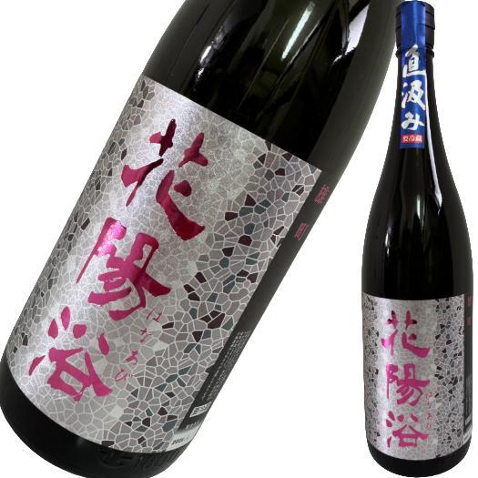 日本酒 花陽浴 純米大吟醸 直汲み 1800ml 花陽浴Premium 雄町 直汲み 4