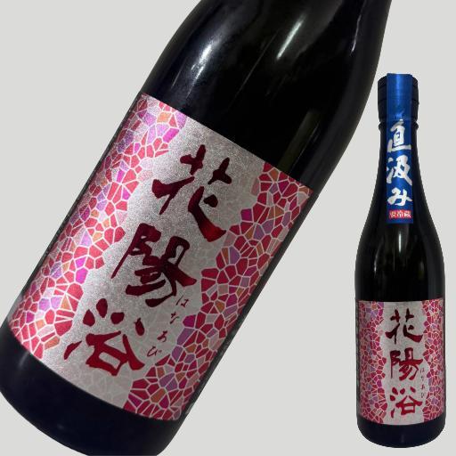 花陽浴　山田錦　直汲み　720ml 花陽浴 直汲み THE PREMIUM 純米大吟醸 山田錦40 生原酒 1800ml