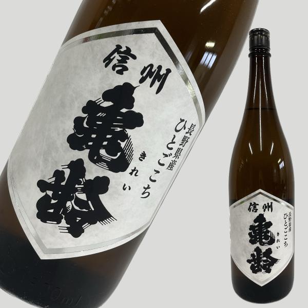 信州亀齢 純米酒 ひとごこち 1800ml 25年11月製造 専用箱配送(本人確認