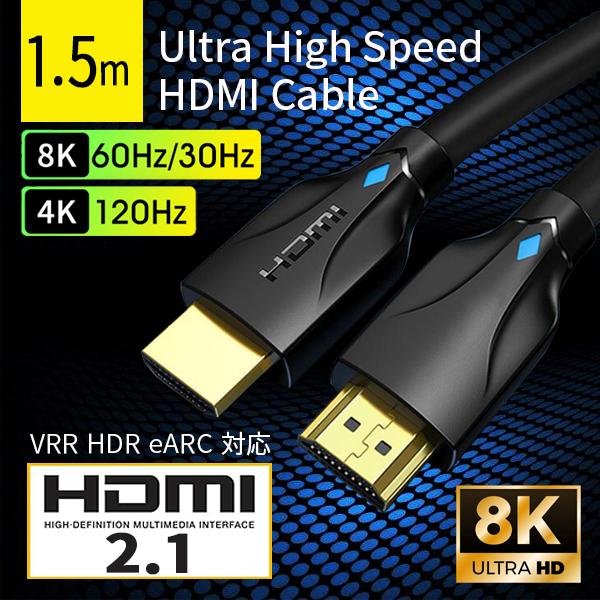 HDMIケーブル HDMI ケーブル 2.1 ウルトラハイスピード 8K 60Hz eARC 1.5m タイプA オスオス 頑丈 switch TV テレビ ブルーレイ モニター パソコン