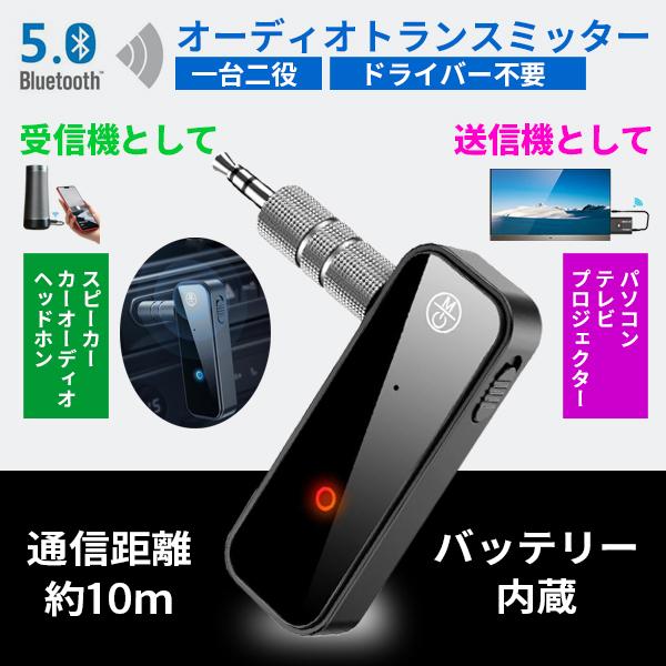 ブルートゥース セール特価 トランスミッター レシーバー アダプター Bluetooth 5.0 送信機 車 テレビ USB スピーカー 受信機 返品送料無料 ワイヤレス 一台二役