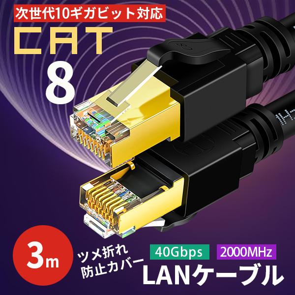 LANケーブル 人気の定番 CAT8 3m 40ギガ 高速通信 カテゴリー8 注目ブランドのギフト ストレート ツメ折れ防止カバー ランケーブル
