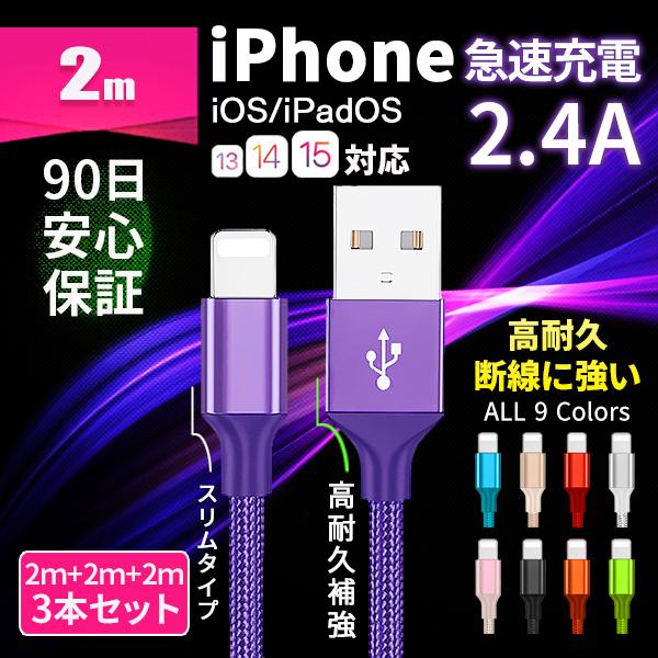 iPhone 充電ケーブル 充電器 コード 2m 急速充電 断線防止 高耐久 iPhone12 11 X SE iPad アイフォン アイホン データ転送 スリムコネクタ 90日保証 3本set 【送料無料/即納】 iPhone 充電ケーブル 充電器 コード 2m 急速充電 断線防止 高耐久 iPhone12 11 X SE iPad アイフォン アイホン データ転送 スリムコネクタ 90日保証 3本set 【送料無料/即納】