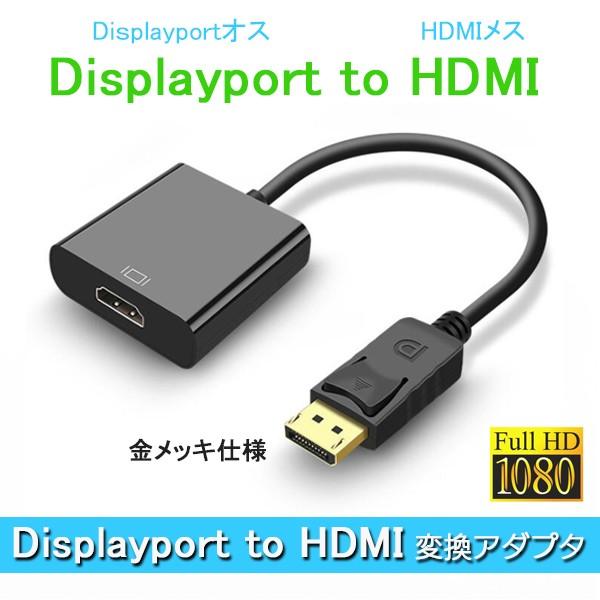 Displayport ディスプレイポート to 2021最新のスタイル 最大96%OFFクーポン HDMI DP1.1 HDCP対応 変換アダプター 1920×1080