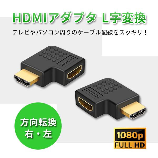 HDMI L型 アダプタ コネクタ 変換 変換アダプタ L字 右向き 左向き 方向転換 オス メス V1.4 1080P｜elukshop
