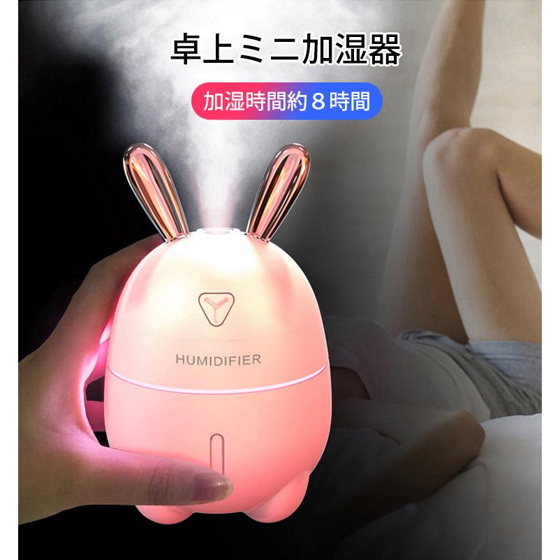 セール商品 加湿器 卓上 ミニ かわいい うさぎ 超音波式 Ledライト 静音 おしゃれ オフィス 小型 Usb給電 Aynaelda Com
