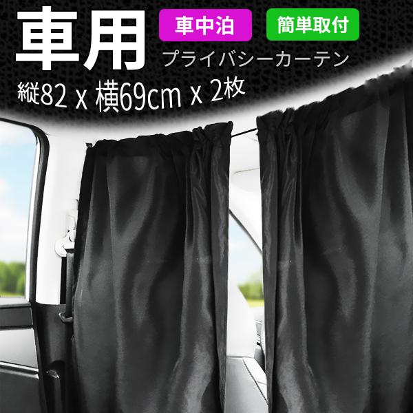 売り込み 車 カーテン 間仕切り パーテーションカーテン 日よけ 車中泊 着替え アウトドア用品 ブラック Sarozambia Com
