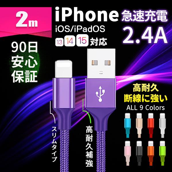 Iphone 充電ケーブル 充電器 コード 2m 急速充電 断線防止 高耐久 Iphone12 11 Ipad アイフォン スリムコネクタ Se データ転送 90日保証 物品 X アイホン