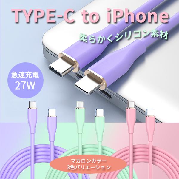 USB Type-C to iPhone 充電ケーブル パステル シリコン 充電器 コード PD 急速充電 27W 高速データ転送 iPhone13 12 11 SE iPad アイフォン アイホン 1m :OR2022-CTL:ELUK SHOP - 通販 - Yahoo!ショッピング USB Type-C to iPhone 充電ケーブル パステル シリコン 充電器 コード PD 急速充電 27W 高速データ転送 iPhone13 12 11 SE iPad アイフォン アイホン 1m :OR2022-CTL:ELUK SHOP - 通販 - Yahoo!ショッピング