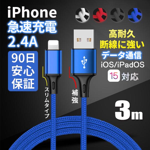 Iphone 充電ケーブル 充電器 コード 3m 急速充電 断線防止 高耐久素材 Iphone12 11