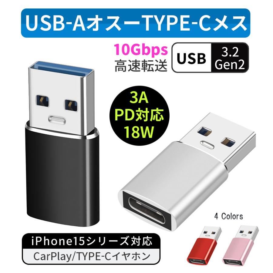 USB A 3.1 オス - Type-C メス 変換 アダプター PD QC 急速充電 18W 高速データ転送 10Gps コネクター タイプc タイプA アルミ合金 USB C ハブ USBメモリ マウス