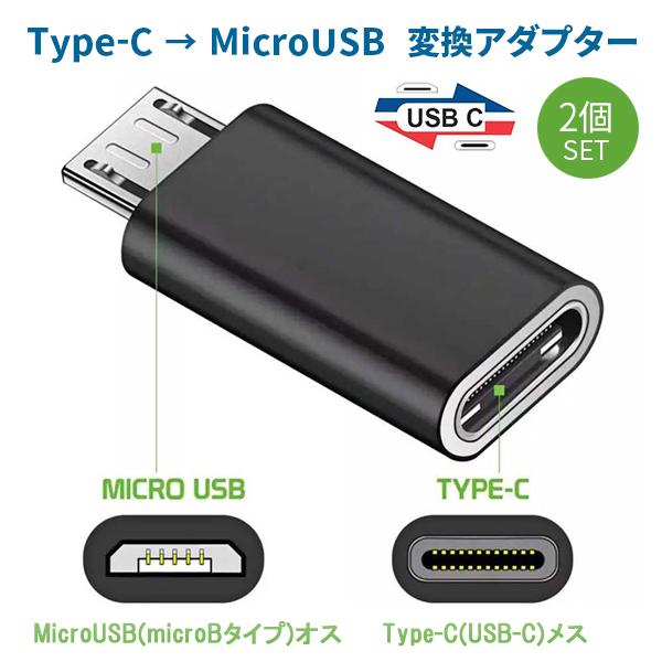 【ポイント10倍】 モデル着用 注目アイテム USB Type-C to microUSB 変換 アダプター スマートフォン非対応 コネクター タイプc マイクロUSB 充電 アルミ合金 2個セット cartoontrade.com cartoontrade.com