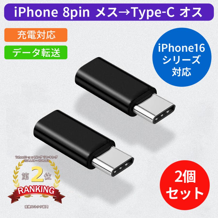 超美品 iPhone用 8pin to USB Type-C 変換 アダプター コネクター タイプC Android スマホ XPERIA  Galaxy 充電 データ伝送 アルミ合金 2個セット discoversvg.com