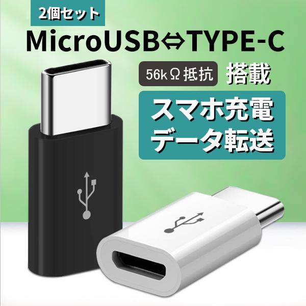 Micro USB to Type-C 変換 アダプター コネクター タイプC データ伝送 スマホ 56k抵抗 2個セット 充電 Android XPERIA 売り込み 半額